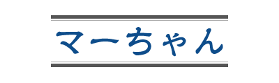 高松市 中華そば マーちゃん おでん 花園町