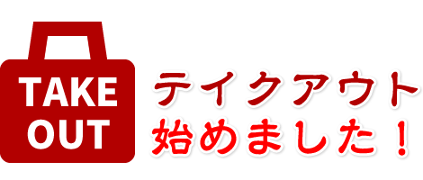 テイクアウト始めました