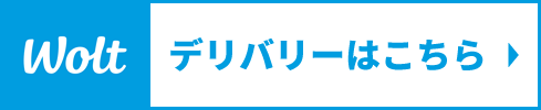 wolt デリバリーはこちら